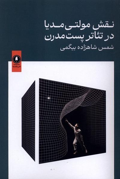 نقش مولتی مدیا در تئاتر پست مدرن
